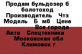 Продам бульдозер б10 болотоход › Производитель ­ Чтз › Модель ­ Б10мб › Цена ­ 1 800 000 - Все города Авто » Спецтехника   . Московская обл.,Климовск г.